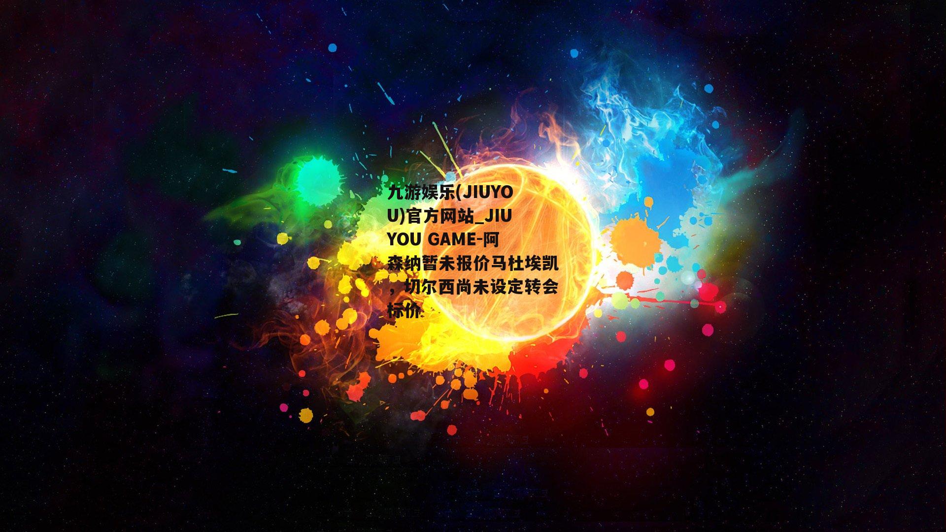 阿森纳暂未报价马杜埃凯，切尔西尚未设定转会标价