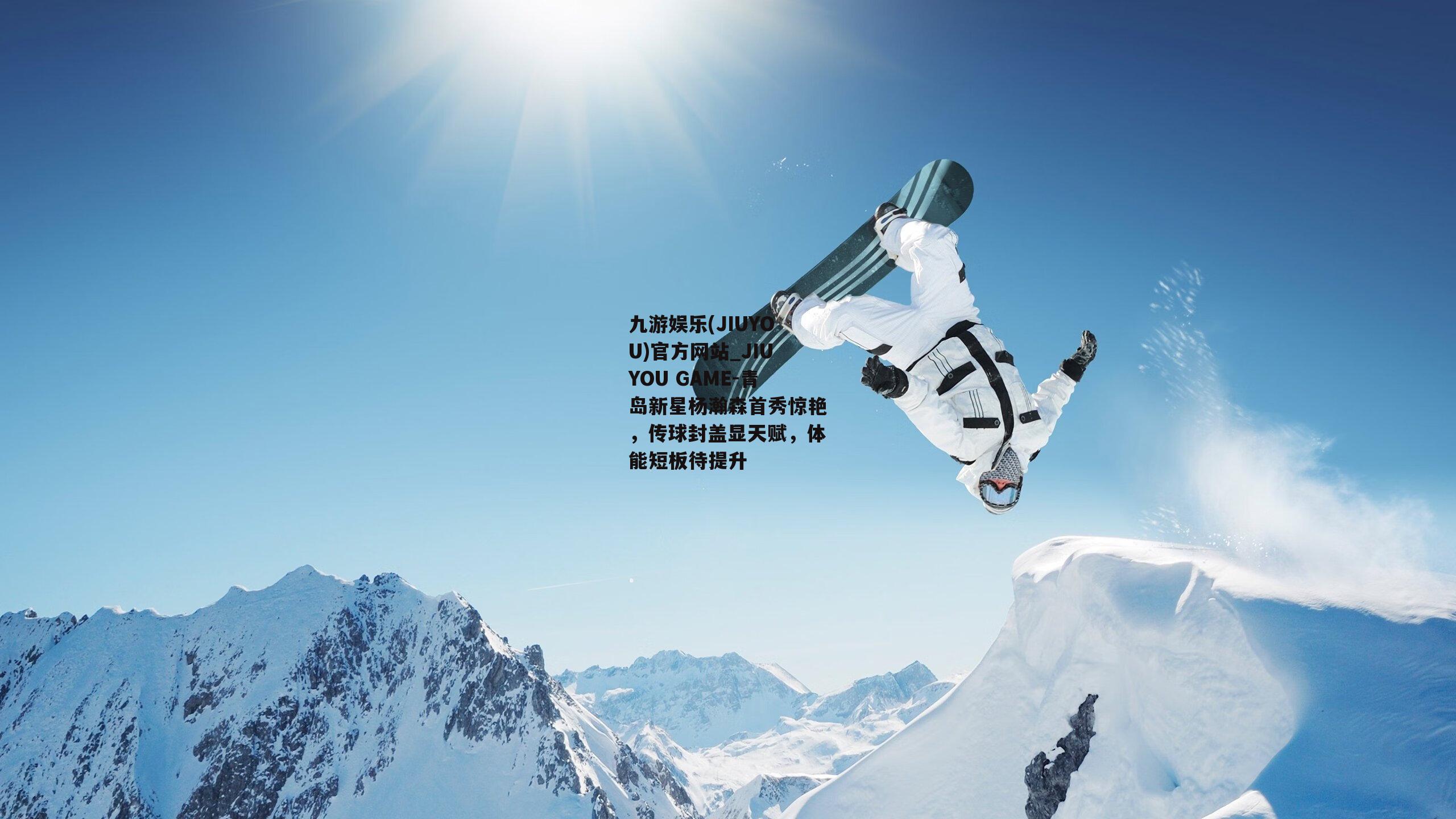 青岛新星杨瀚森首秀惊艳，传球封盖显天赋，体能短板待提升