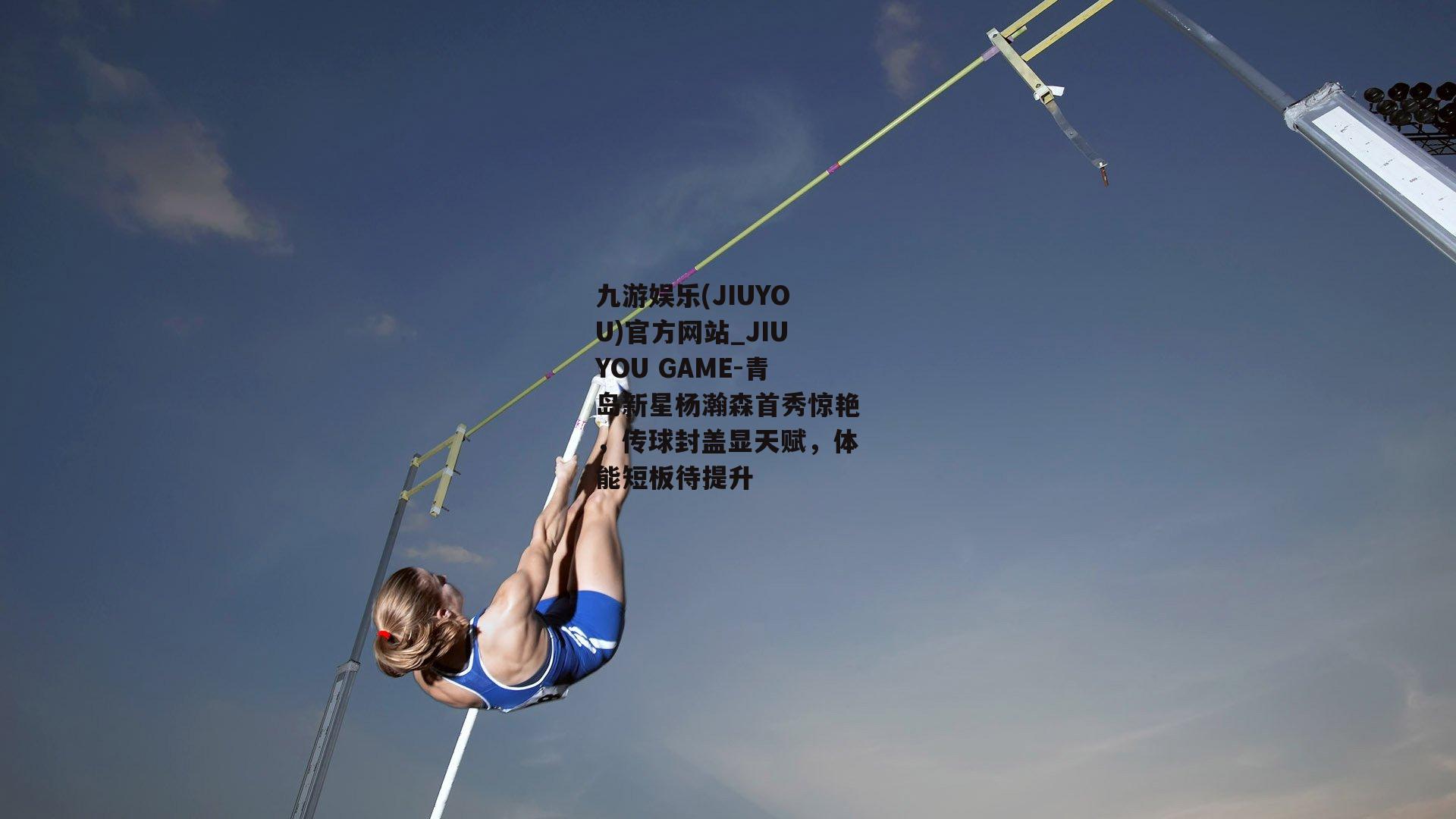 青岛新星杨瀚森首秀惊艳，传球封盖显天赋，体能短板待提升
