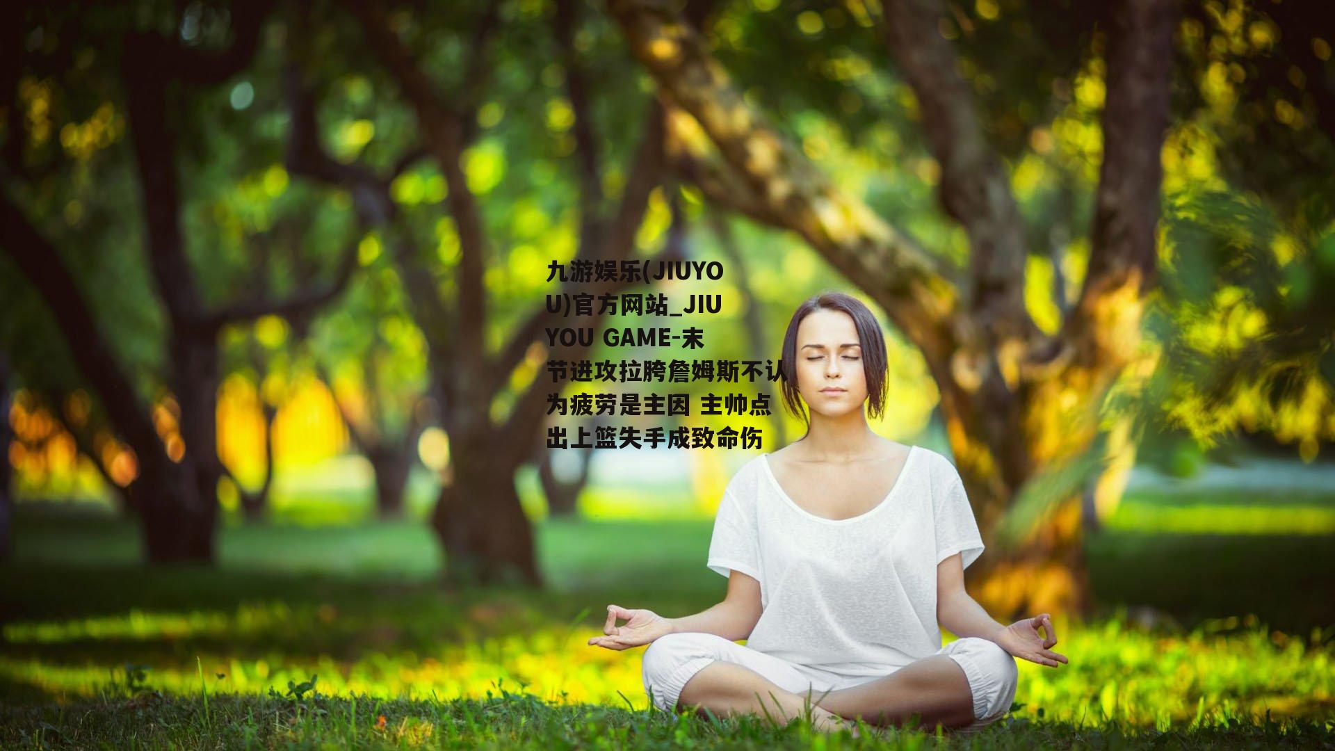 末节进攻拉胯詹姆斯不认为疲劳是主因 主帅点出上篮失手成致命伤
