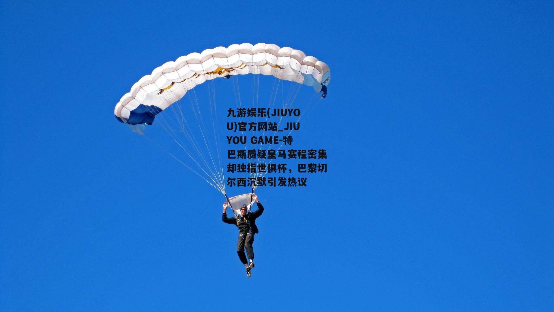 特巴斯质疑皇马赛程密集却独指世俱杯，巴黎切尔西沉默引发热议