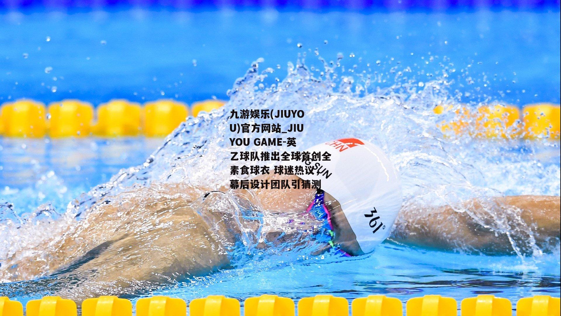 英乙球队推出全球首创全素食球衣 球迷热议，幕后设计团队引猜测