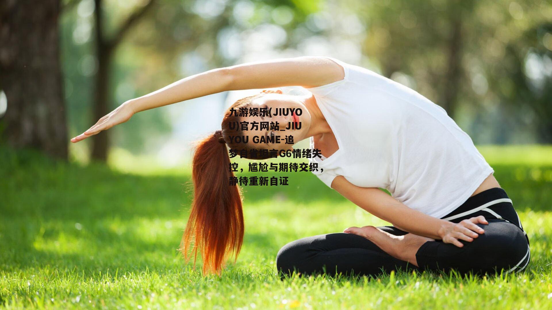 追梦自省坦言G6情绪失控，尴尬与期待交织，静待重新自证