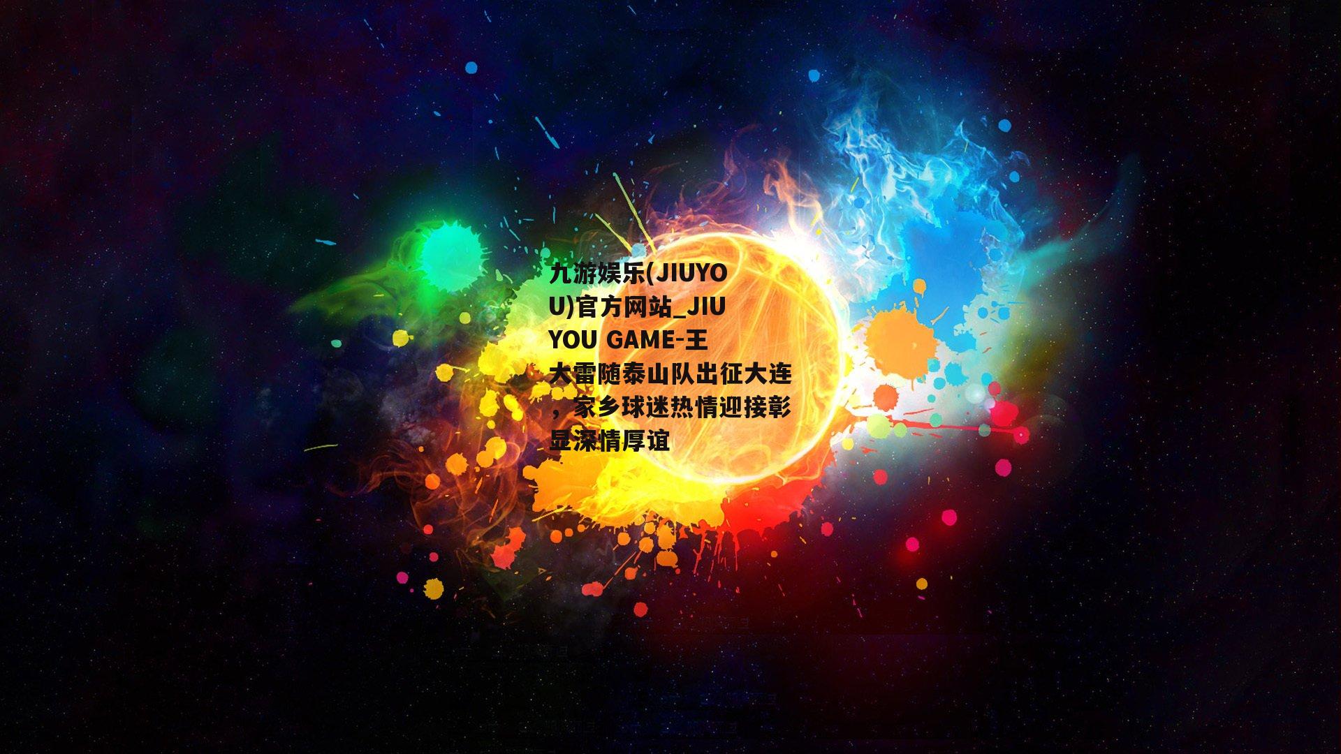 王大雷随泰山队出征大连，家乡球迷热情迎接彰显深情厚谊