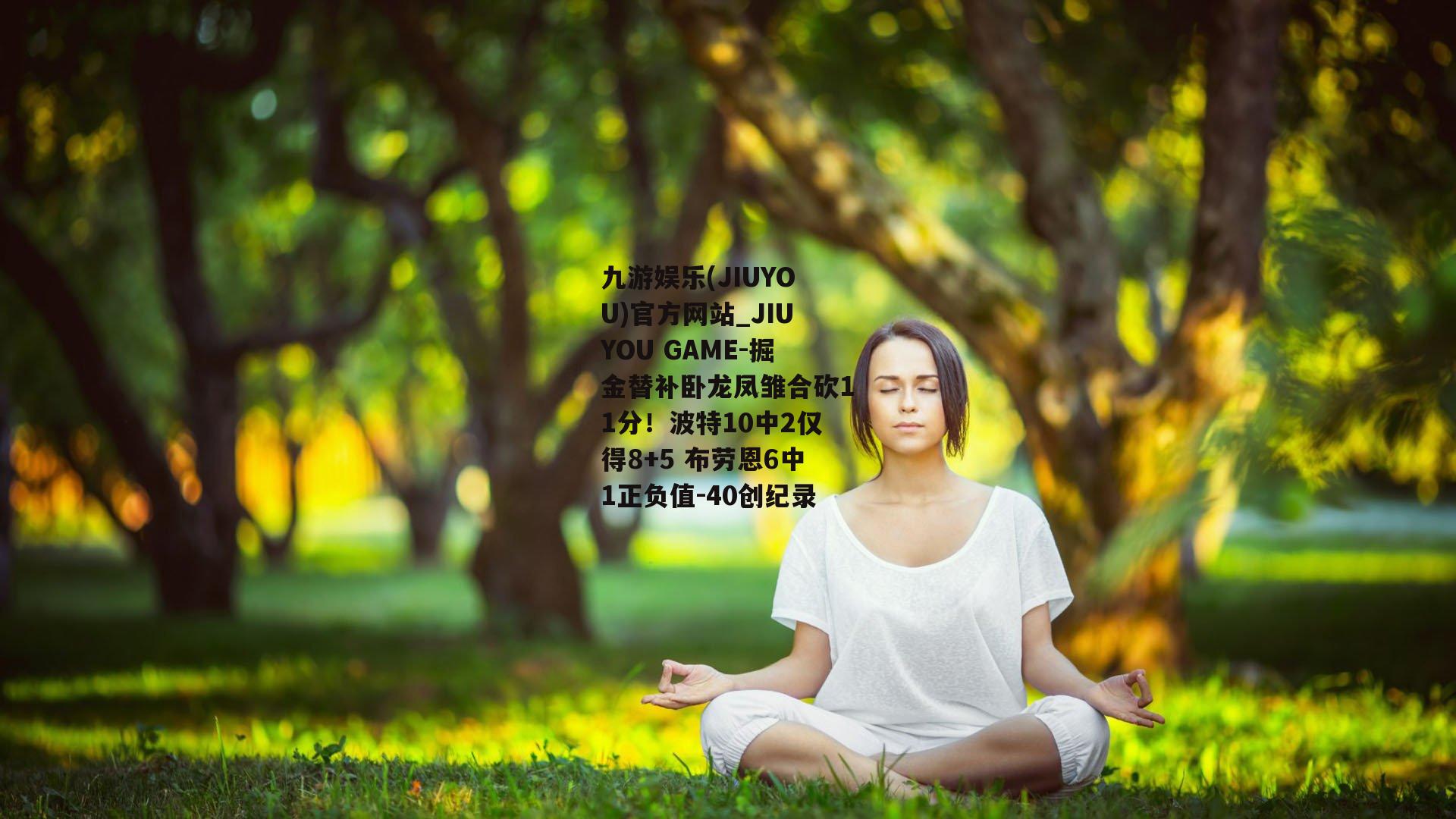 掘金替补卧龙凤雏合砍11分！波特10中2仅得8+5 布劳恩6中1正负值-40创纪录