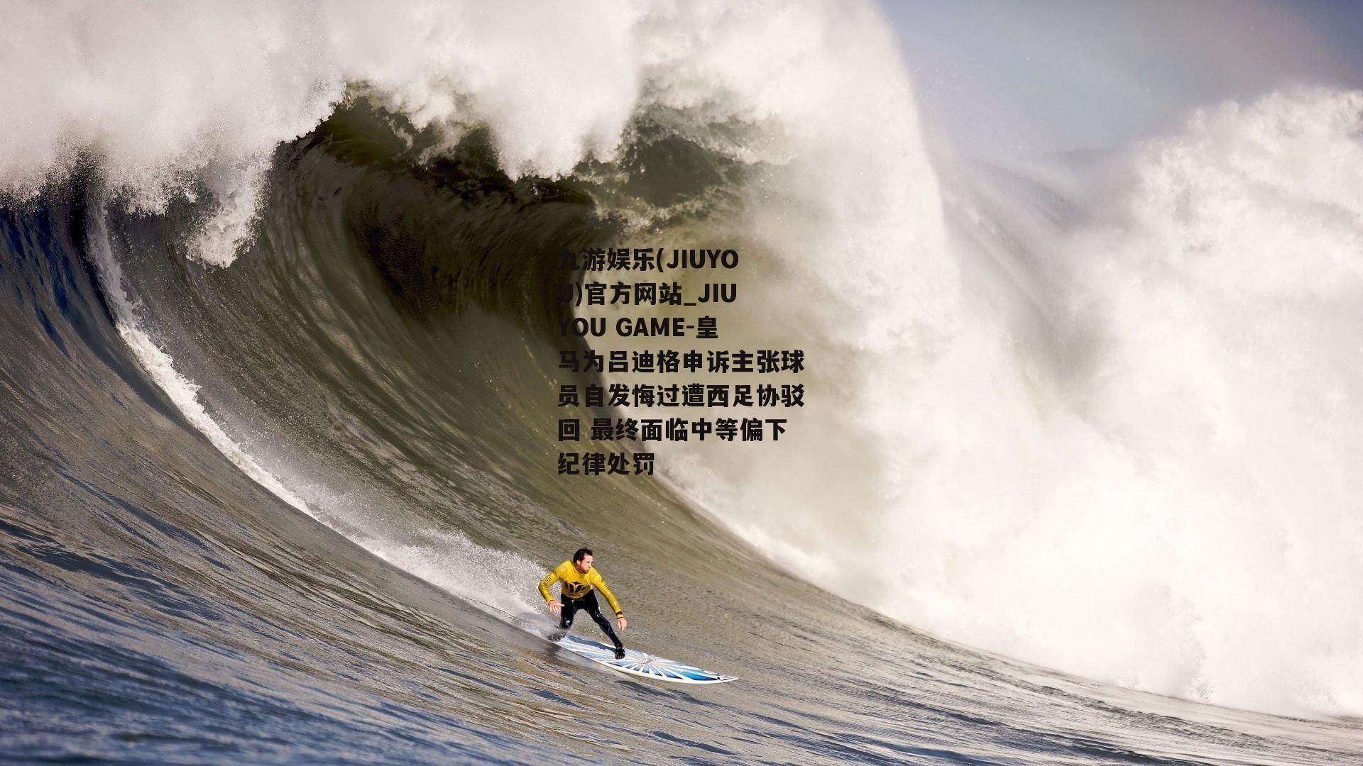 皇马为吕迪格申诉主张球员自发悔过遭西足协驳回 最终面临中等偏下纪律处罚